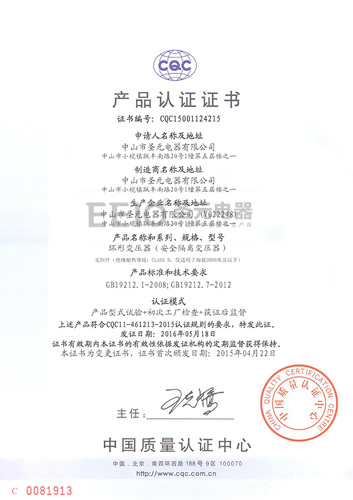 摩登7变压器CQC中文认证证书