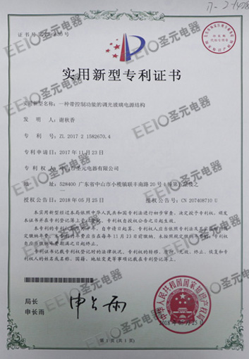 摩登7调光玻璃电源专利证书